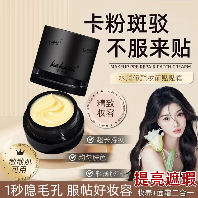 卡卡西妆前保湿持久不卡粉贴贴霜清爽不刺激清透妆前乳轻薄水润