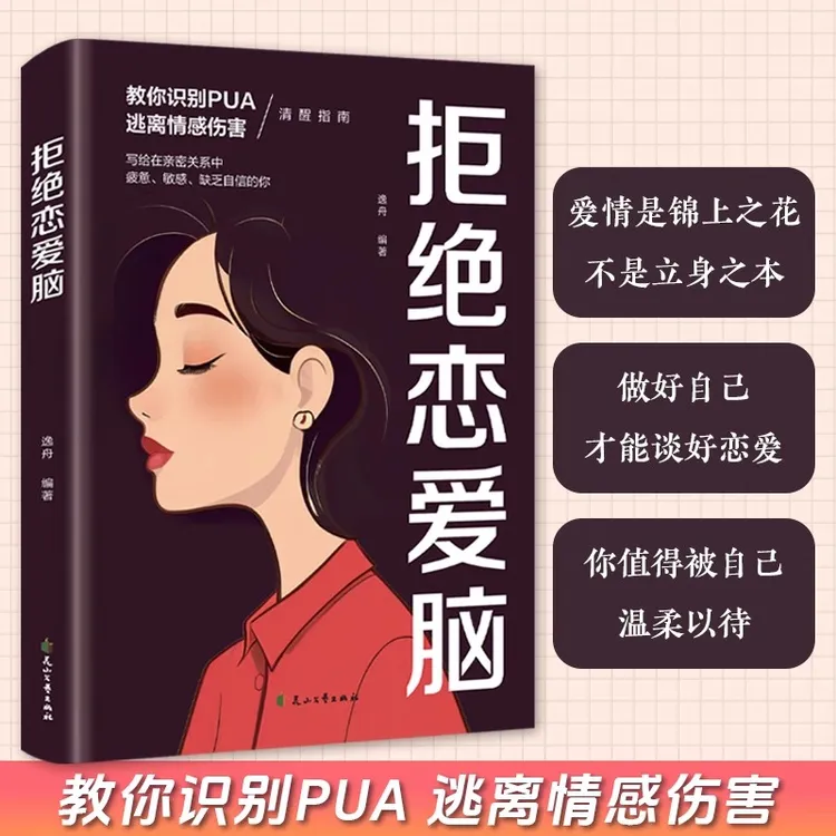 拒绝恋爱脑 教你识别PUA逃离情感伤害 恋爱脑 清醒指南