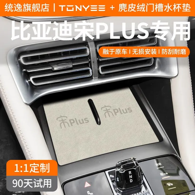 适用于比亚迪宋PLUSdmi汽车装饰用品PLU改装dmi中控EV门槽水杯垫