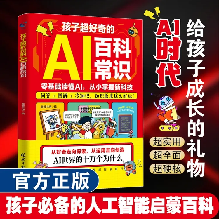 【孩子超好奇的AI百科常识】零基础读懂Al 从小掌握新科技 赋能成长商品图