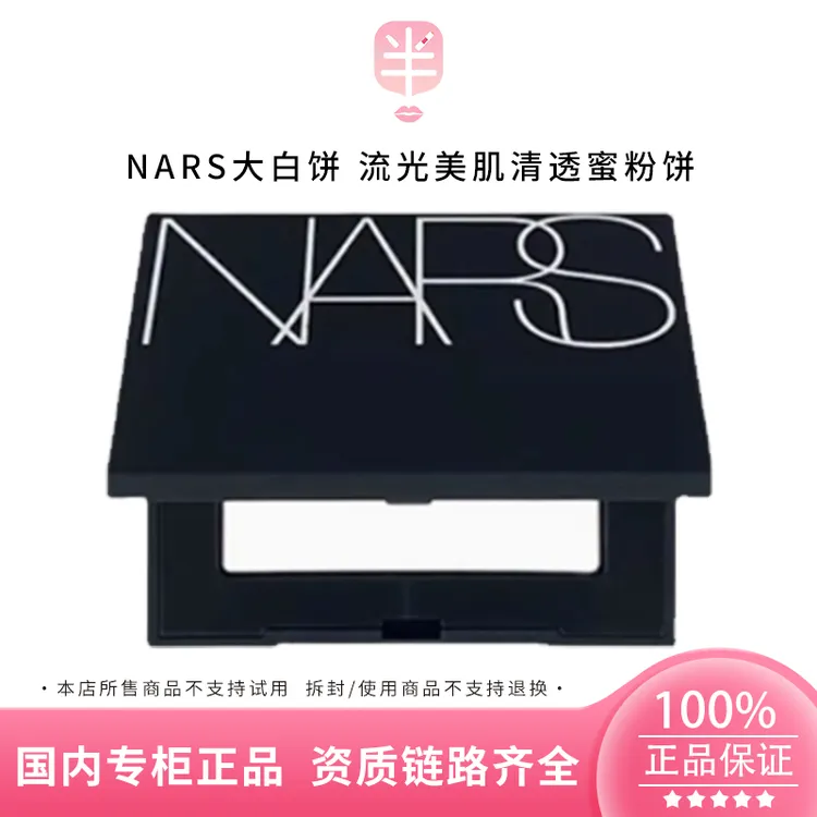 NARS/娜斯流光美肌清透蜜粉饼1.8g/3g小样 控油持久定妆裸光散粉