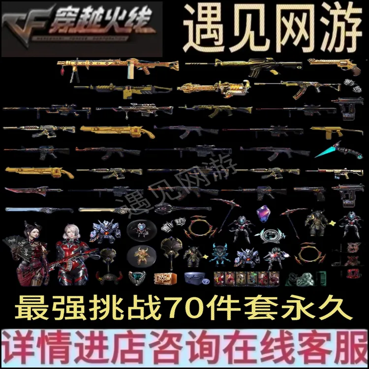 CF穿越火线端游最强挑战70件套永久机甲撕裂者封神放逐者迷你冰龙