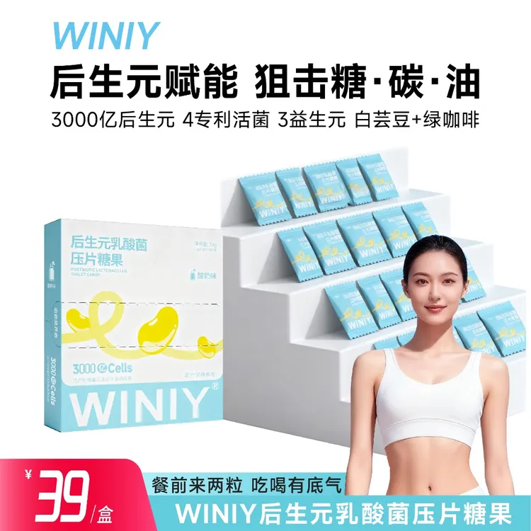 WINIY后生元乳酸菌糖果4.0益生菌升级版3000亿后生元+3种益生元