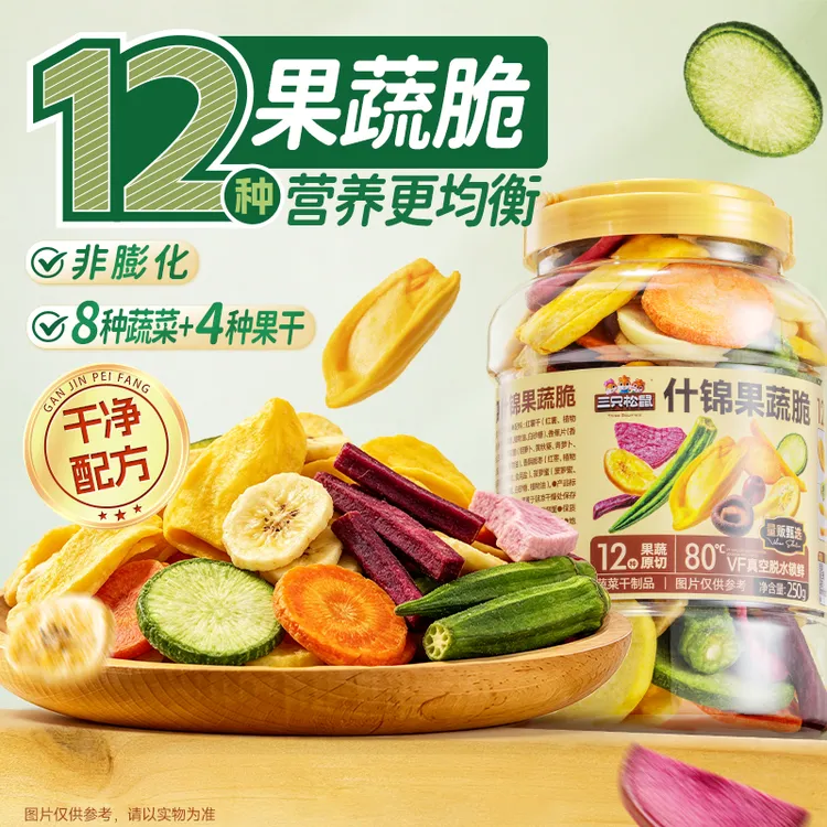 【三只松鼠什锦果蔬脆】12种果蔬脆250g清甜酥脆均衡营养组合零食wd