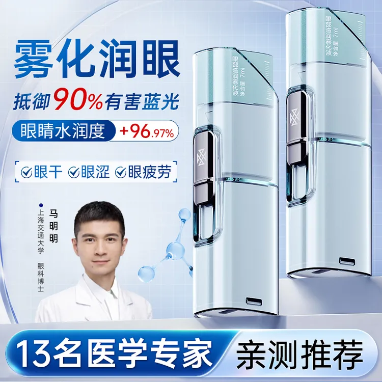 雾以希护眼宝护眼仪叶黄素眼疲劳干涩智能护眼喷雾眼部眼睛雾化