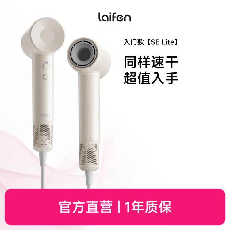 Laifen徕芬SE Lite高速吹风机家用负离子护发大风力电吹风