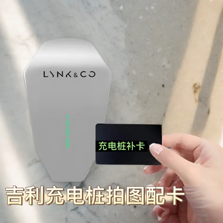 吉利领克lynkco充电桩卡启停卡补卡配卡银河星愿几何智行充电卡