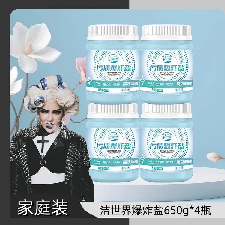 【泰蜜专属】洁世界爆炸盐去污亮白去渍白衣服去黄增白家用囤货装