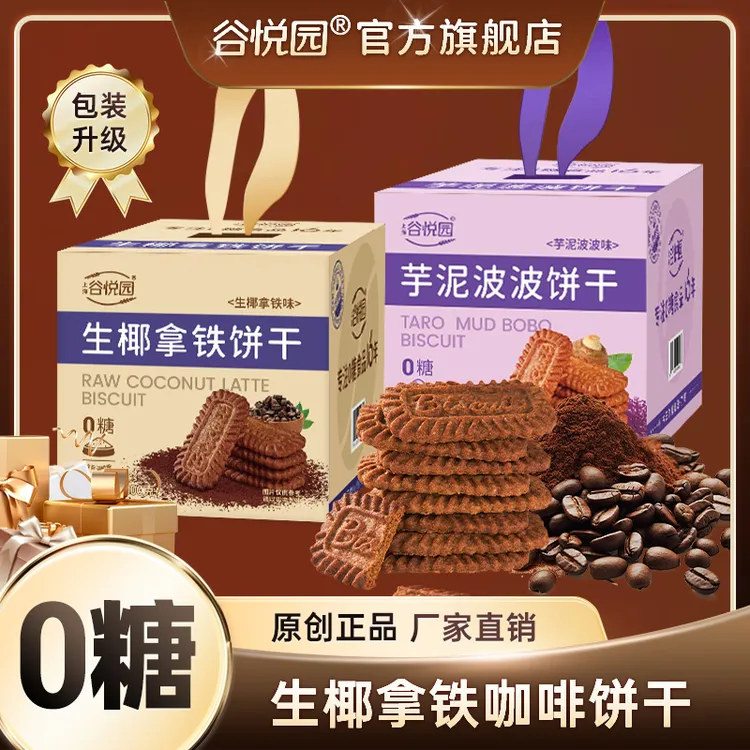 谷悦园生椰拿铁咖啡味无糖饼干健康日期解馋小晚上必备充饥食品
