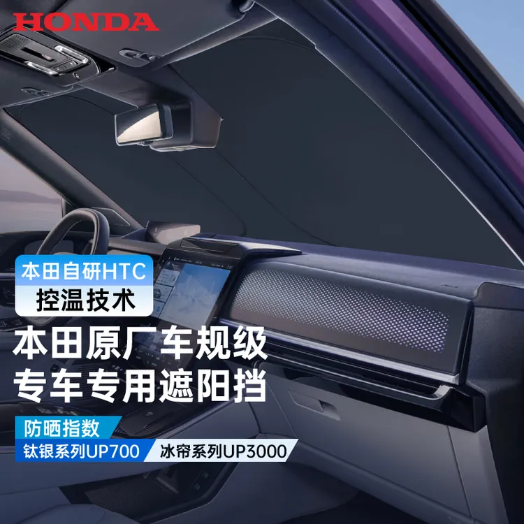 HONDA/本田汽车遮阳挡防晒隔热折叠加厚前挡遮光车窗遮阳板专用