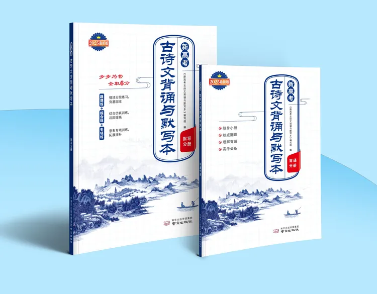 25年最新版新高考古诗文背诵与默写本（全二册）