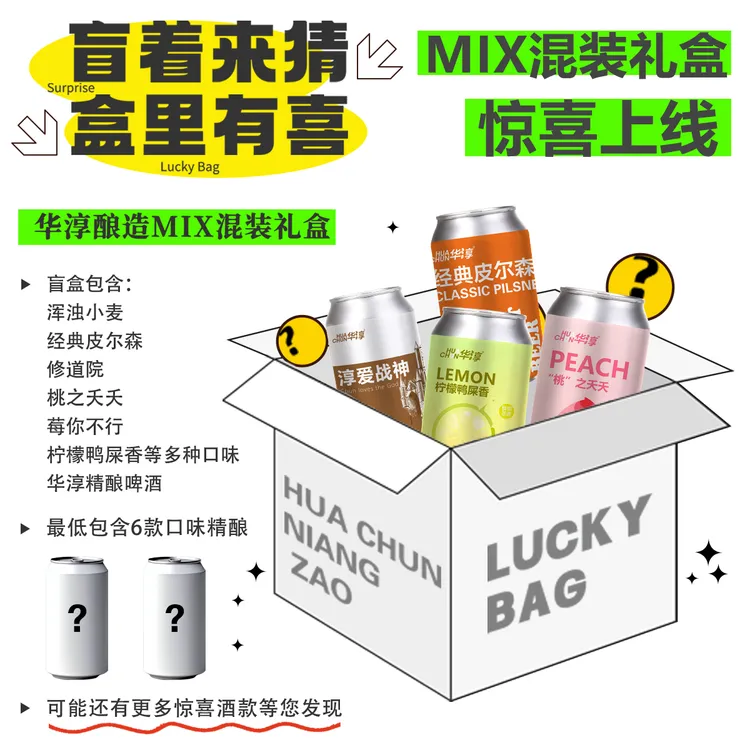 【青岛华淳精酿】MIX惊喜礼盒混装