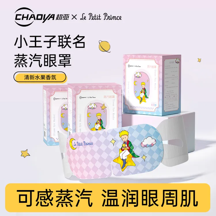 超亚小王子IP联名蒸汽眼罩热敷缓解眼疲劳遮光眼罩zb