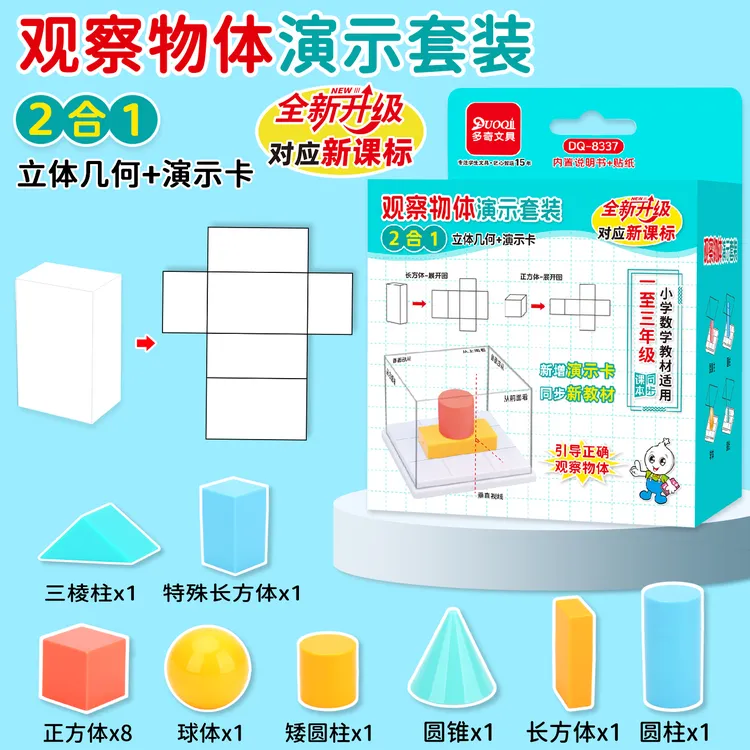 小学二三年级上册数学几何体观察器教具观察物体立体几何模型学具