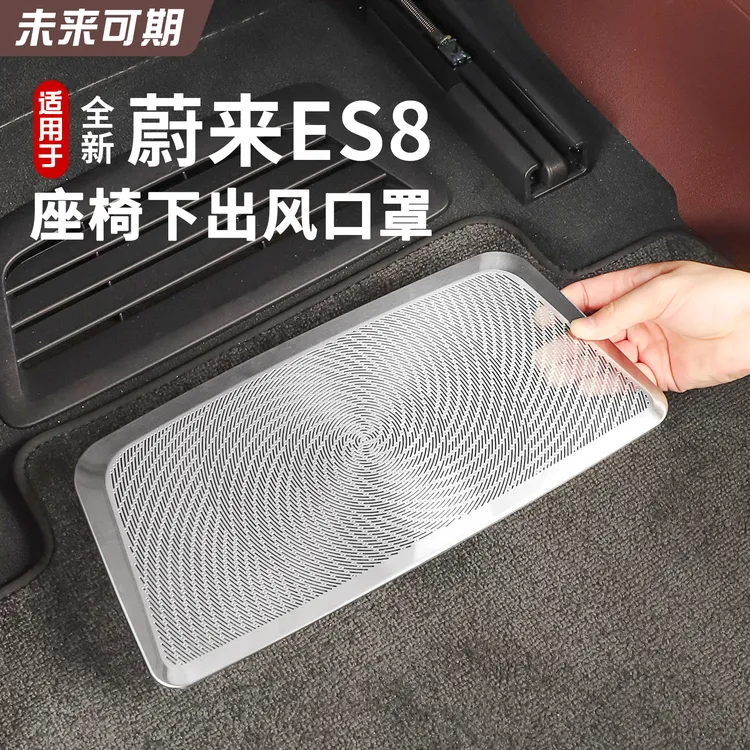 26款蔚来ES8空调出风口保护罩座椅下风口防尘罩ES8改装件用品配件