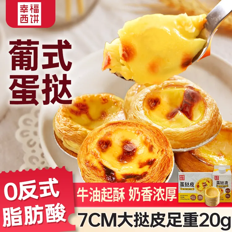 葡式蛋挞皮蛋挞液冷冻半成品家庭烘焙空气炸锅美食