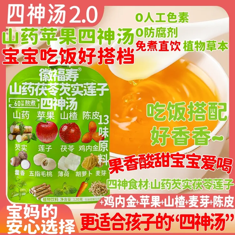 苹果山药四神汤鸡内金山药芡实茯苓莲子山楂陈皮麦芽果汁饮料饮品