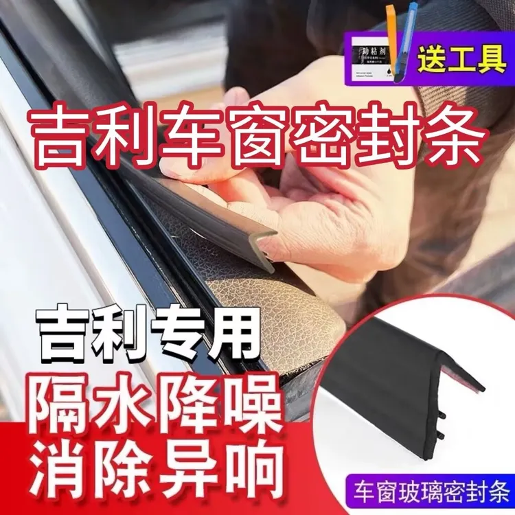 吉利全系专用车窗隔音密封条防尘防水耐高温隔音降噪静音条