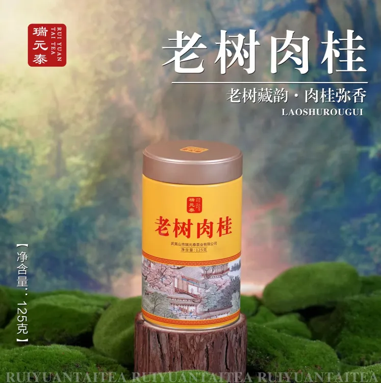 瑞元泰武夷岩茶老树肉桂125克罐装武夷山岩茶