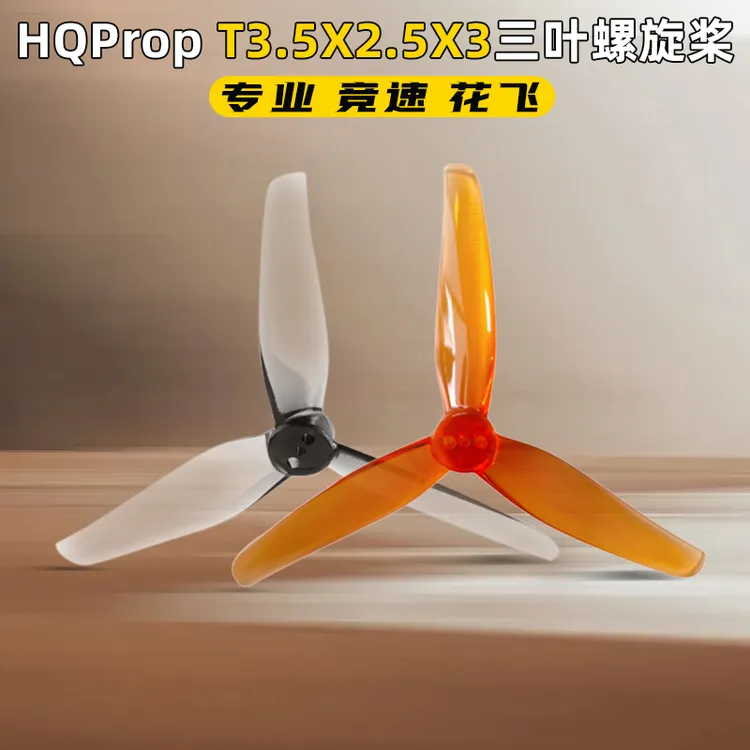 HQProp螺旋桨3.5寸master3X穿越机3.6寸桨叶竞速三叶桨T3.5X2.5X3