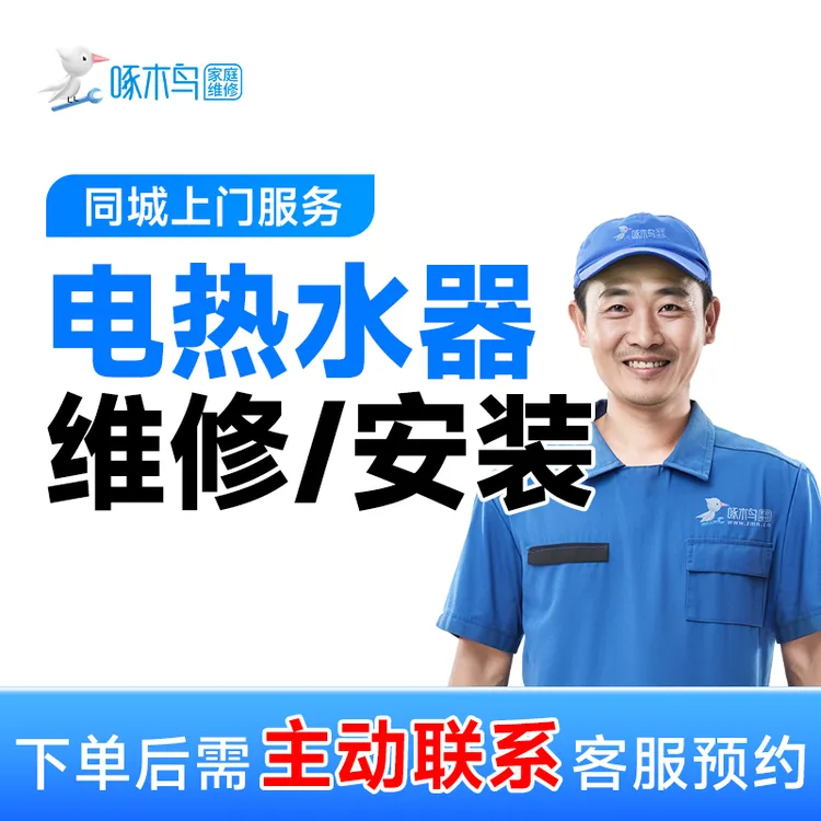 【电热水器维修/安装】上门服务+故障+不启动+不制热+快速上门AB