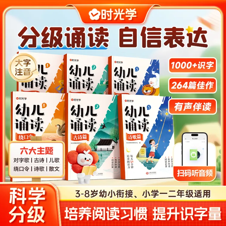 【时光学】幼儿诵读 3-8岁儿童早教趣味识字幼小衔接分级阅读绘本书
