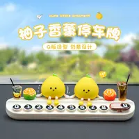 小柚子挪车电话牌2025新款汽车上临时停车号码移车显示牌香薰摆件