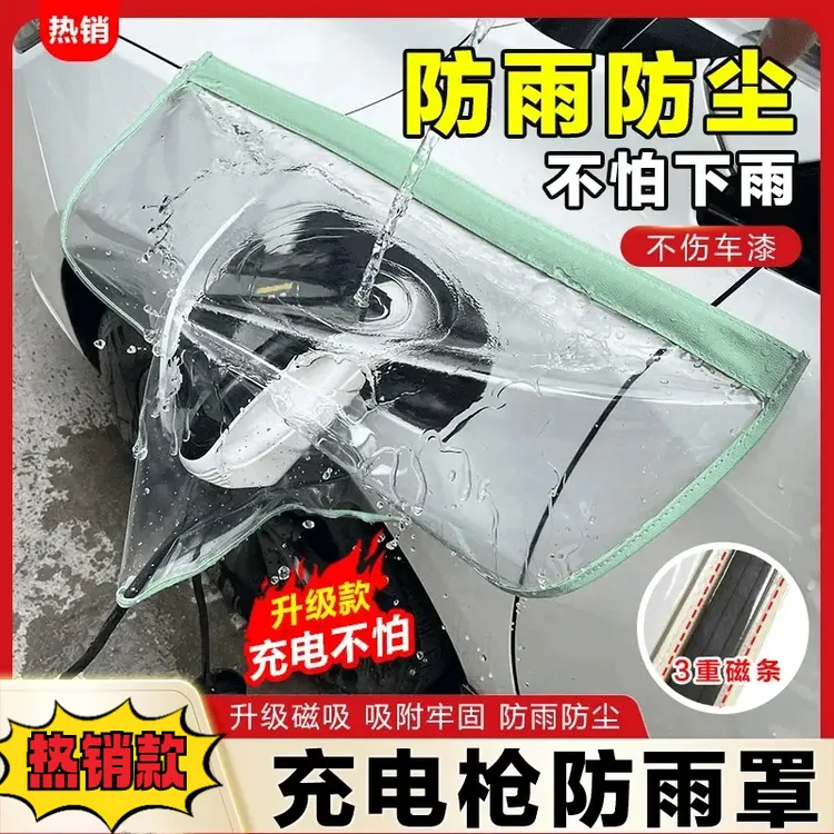 【下雨必备】充电枪防雨罩新能源车电动汽车充电器桩口防水罩H744