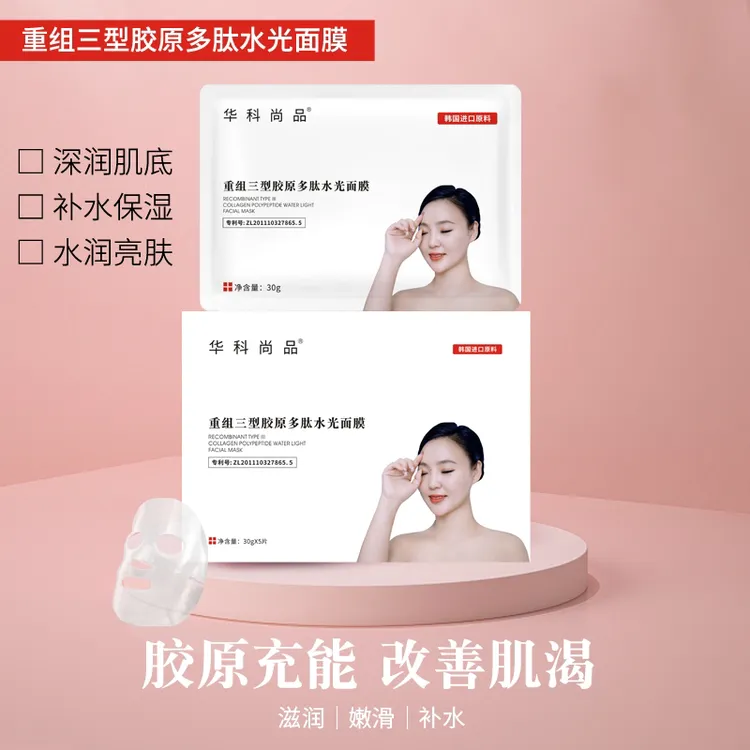 华科尚品重组三型胶原多肽水光面膜美容院专供补水保湿紧致原液