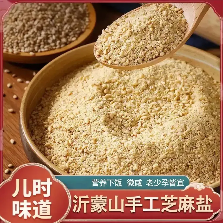 【芝麻盐】沂蒙特产芝麻盐营养健康下饭老少皆宜正宗纯手工烘炒研磨