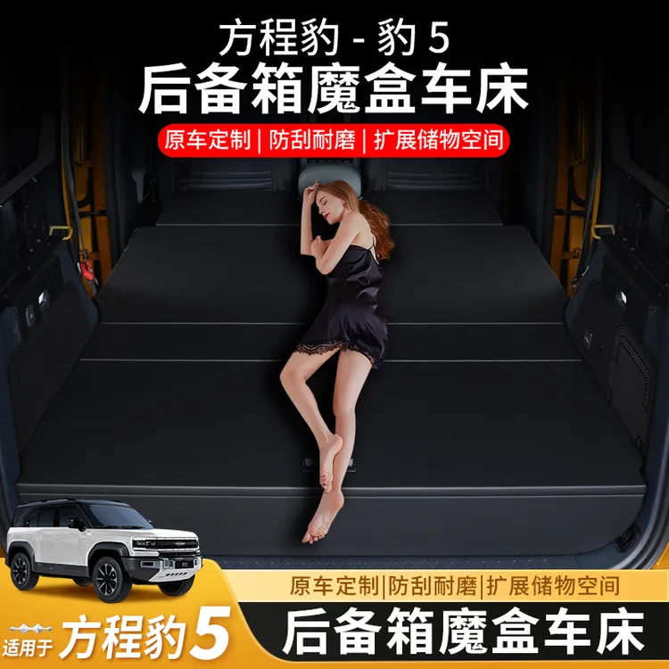 方程豹5后备箱魔盒露营床车尾箱收纳储物柜置物车载折叠床垫后排