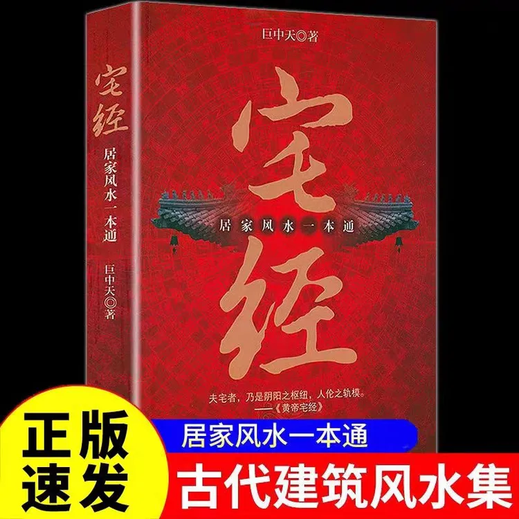 宅经居家风水一本通正版书籍巨中天大师住宅家居风水基本知识相宅