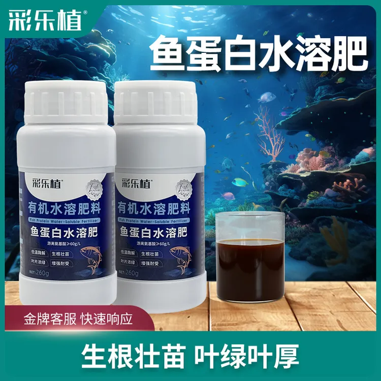 彩乐植鱼蛋白水溶肥氨基酸瓜果蔬菜花卉通用营养液生根剂抗寒过冬商品图