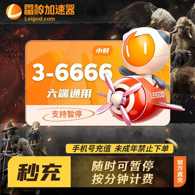 雷神3小时-1999小时可暂停加速【官方直充】PUBG/CS2/吃鸡游戏加速