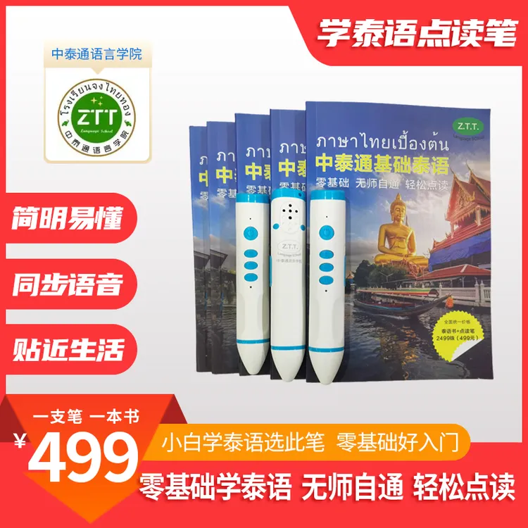 零基础学泰语  泰语点读笔  泰语基础教程 中泰通语言学院 学习笔