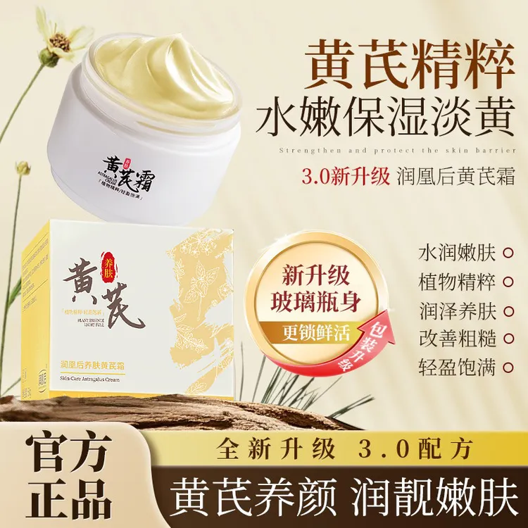 【买一送一 升级二代】润凰后黄芪霜国货面霜保湿补水养肤改善肌肤商品图
