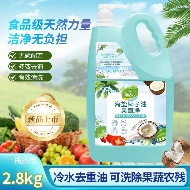 【国货正品】氧次元海盐椰子油果蔬净食品级冷水去污去重油