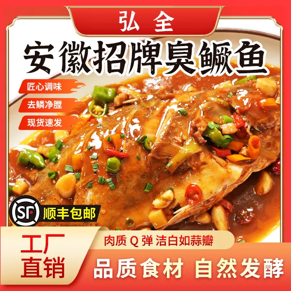 【弘全】8-9两及1-1.1斤3条装安徽黄山臭鳜鱼腌制净膛去鳞去鳃