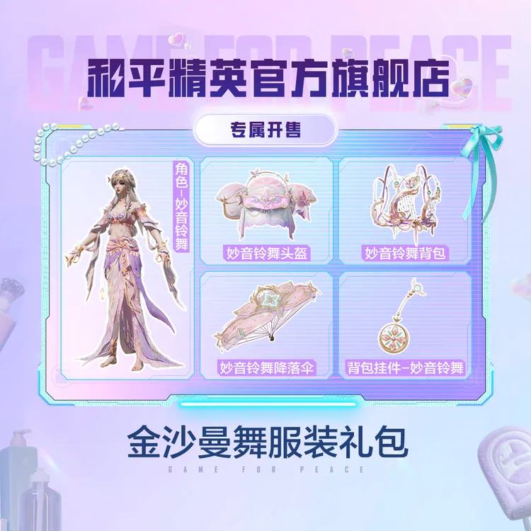 金沙曼舞服装礼包【和平精英官方授权】