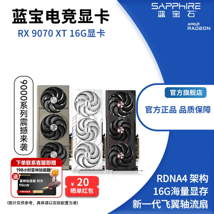 蓝宝石(Sapphire)AMD RX 9070/XT 16G 脉动/极地/氮动 游戏显卡
