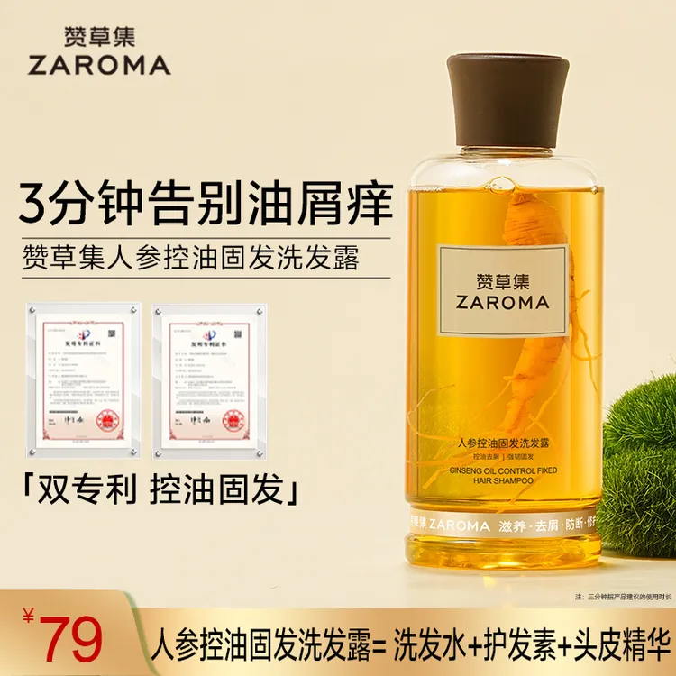 赞草集控油固发洗发露强韧固发滋养护发实现控油蓬松效果