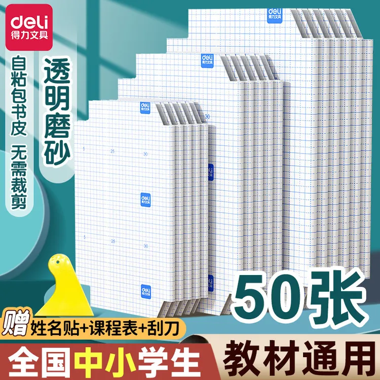 得力书皮书套书皮纸包书皮贴纸自粘透明包书膜磨砂中小学生一年级商品图