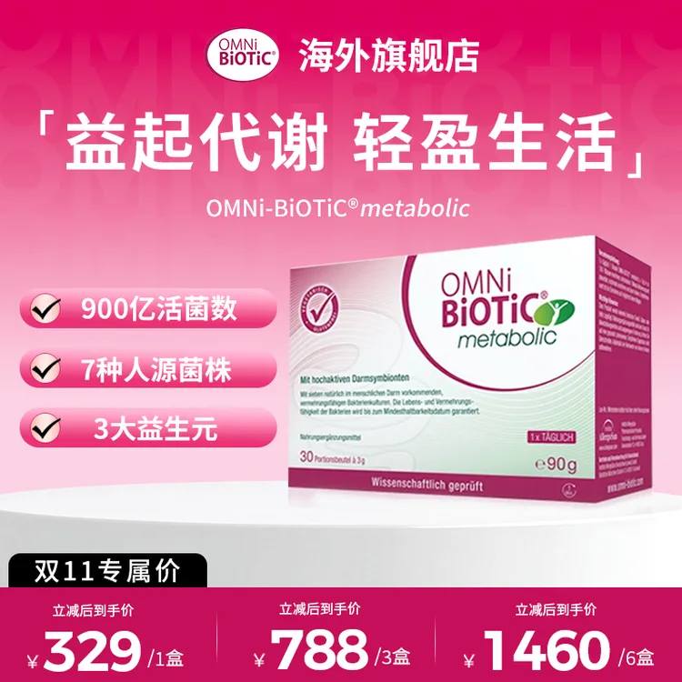 【代谢专属】欧敏力OMNiBiOTiC metabolic益生菌提高成人代谢