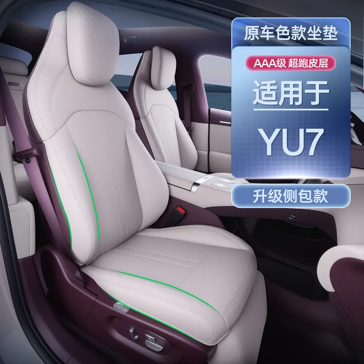 适用于YU7全包坐垫四季通用座椅套YU7汽车座套改装饰用品大全
