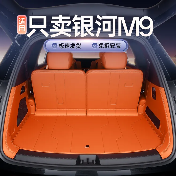 适用25款吉利银河M9后备箱垫全包围银河m9汽车改装饰用品尾箱垫子