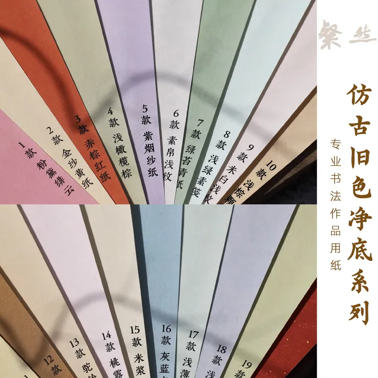 旧色净底系列二净底第三届楷书展国展微喷书法作品纸四尺六尺对开