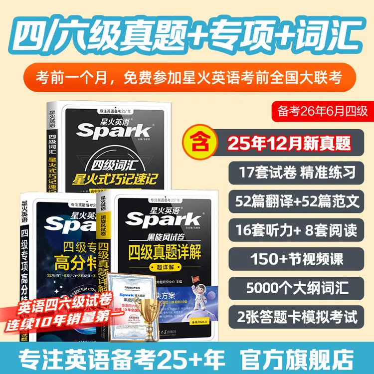 星火四六级【备战26年6月】大学英语词汇真题详解预测通关46级考试商品图