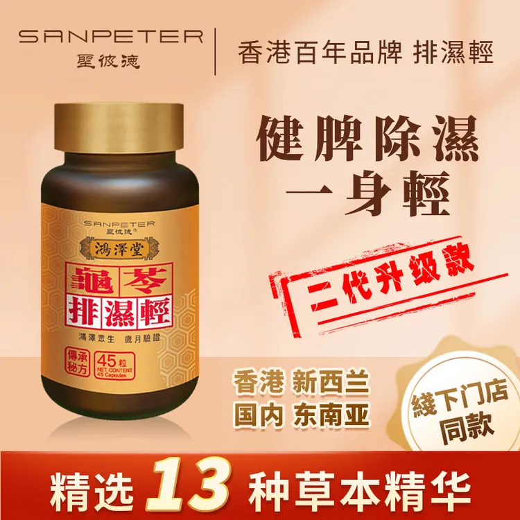【刘大树专属】【（袪湿）香港】鸿泽堂圣彼德龟苓排湿轻健脾补气调水腫