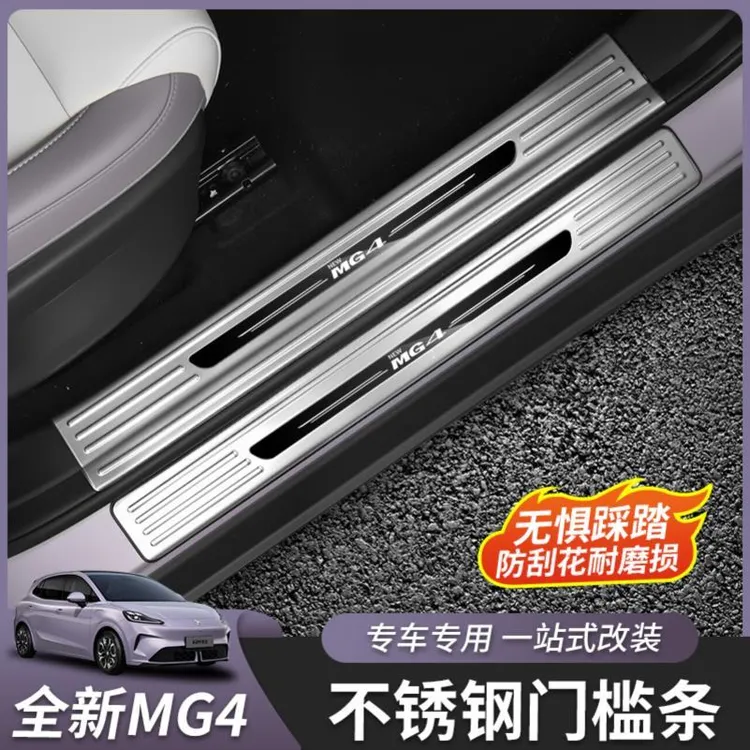 适用于26款全新名爵MG4门槛条迎宾踏板内饰改装饰配件专用后护板