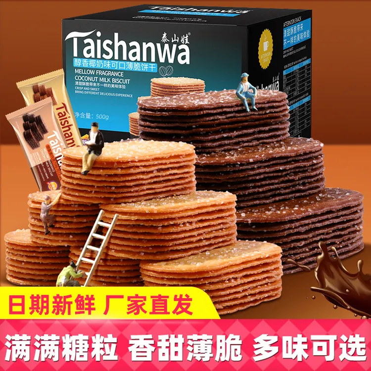 泰山娃椰奶薄脆饼干休闲零食小吃早餐糖粒巧克力饼干整箱独立包装